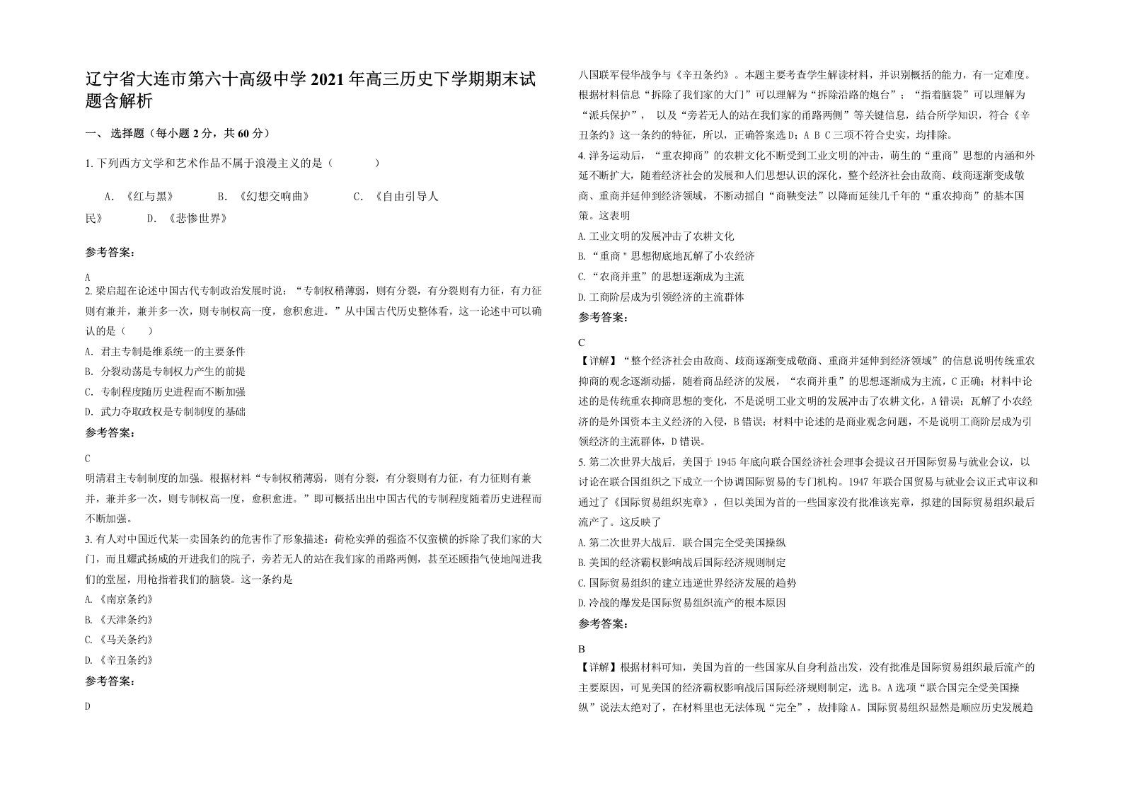 辽宁省大连市第六十高级中学2021年高三历史下学期期末试题含解析