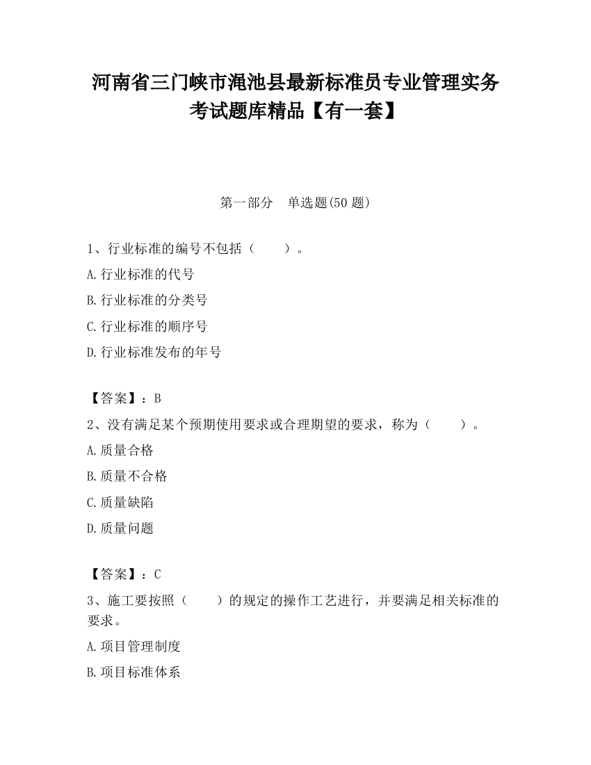 河南省三门峡市渑池县最新标准员专业管理实务考试题库精品【有一套】