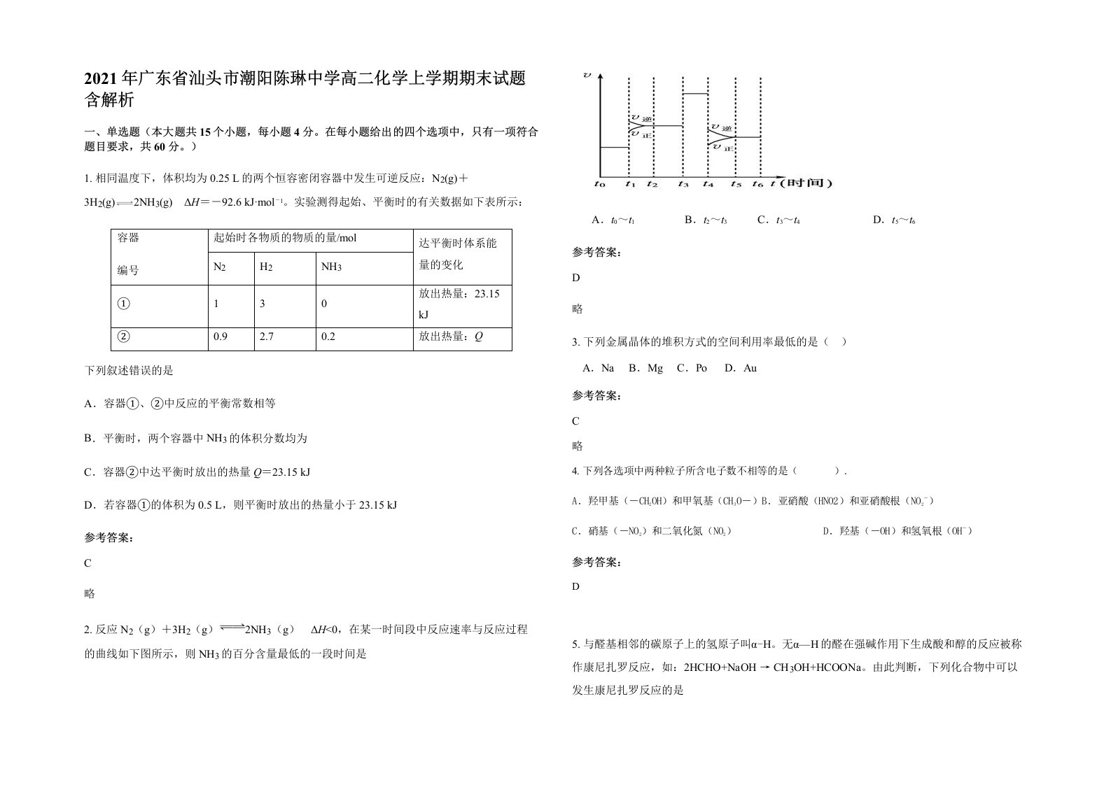 2021年广东省汕头市潮阳陈琳中学高二化学上学期期末试题含解析