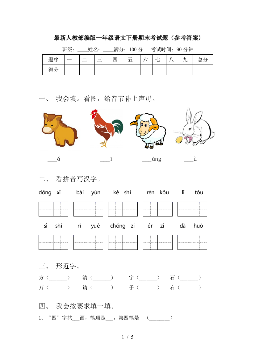 最新人教部编版一年级语文下册期末考试题(参考答案)