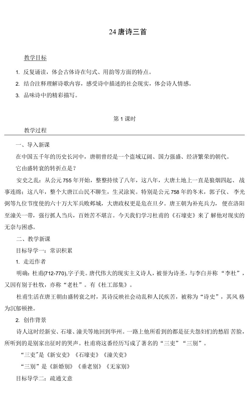 最新部编人教版八年级语文下册《唐诗三首