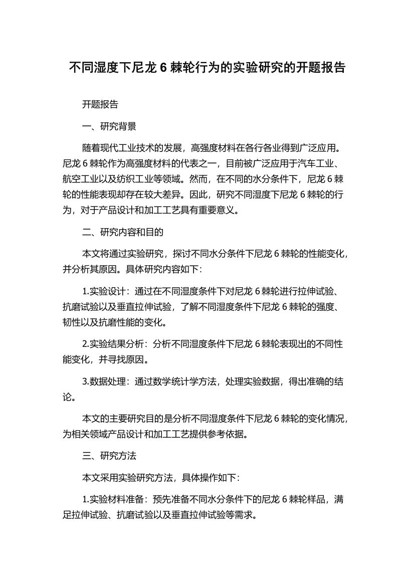 不同湿度下尼龙6棘轮行为的实验研究的开题报告