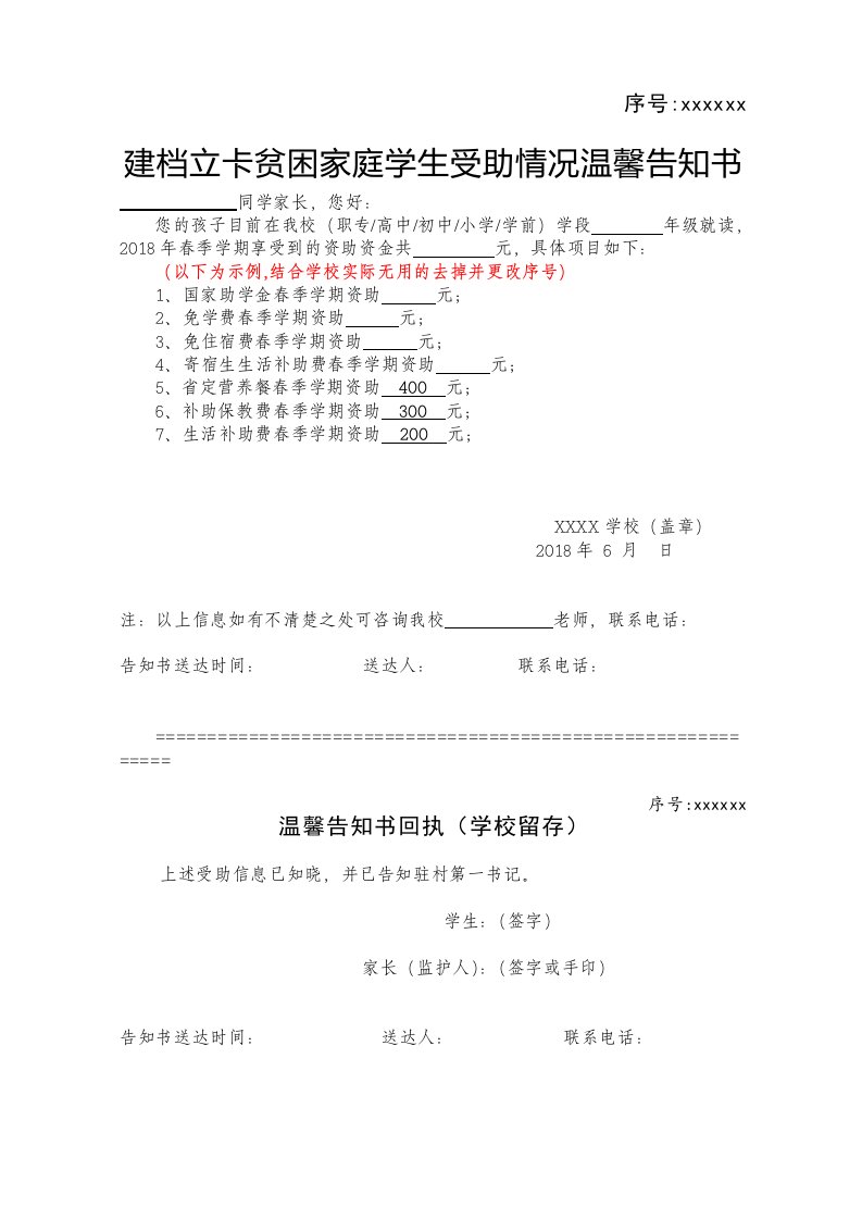 建档立卡贫困家庭学生受助情况温馨告知书(式样)