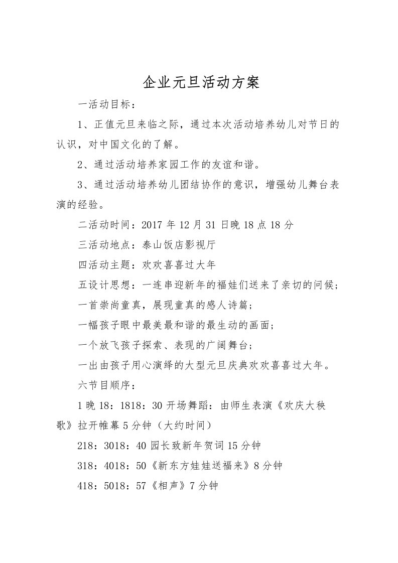 2022年企业元旦活动方案