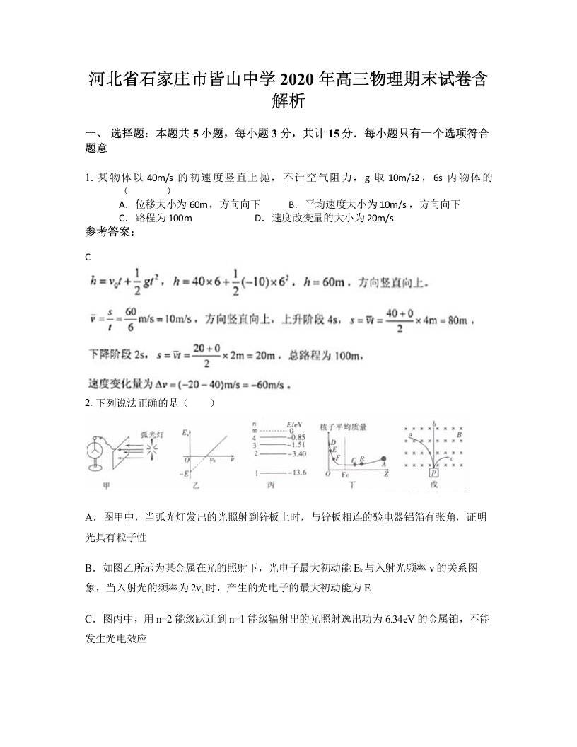 河北省石家庄市皆山中学2020年高三物理期末试卷含解析