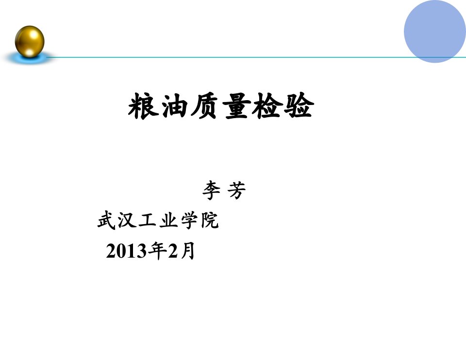 粮油食品检验培训课件