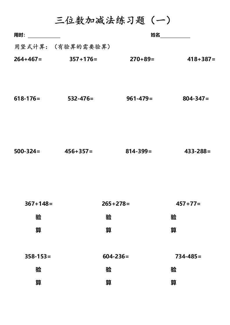 小学三年级数学上册三位数加减法专项练习