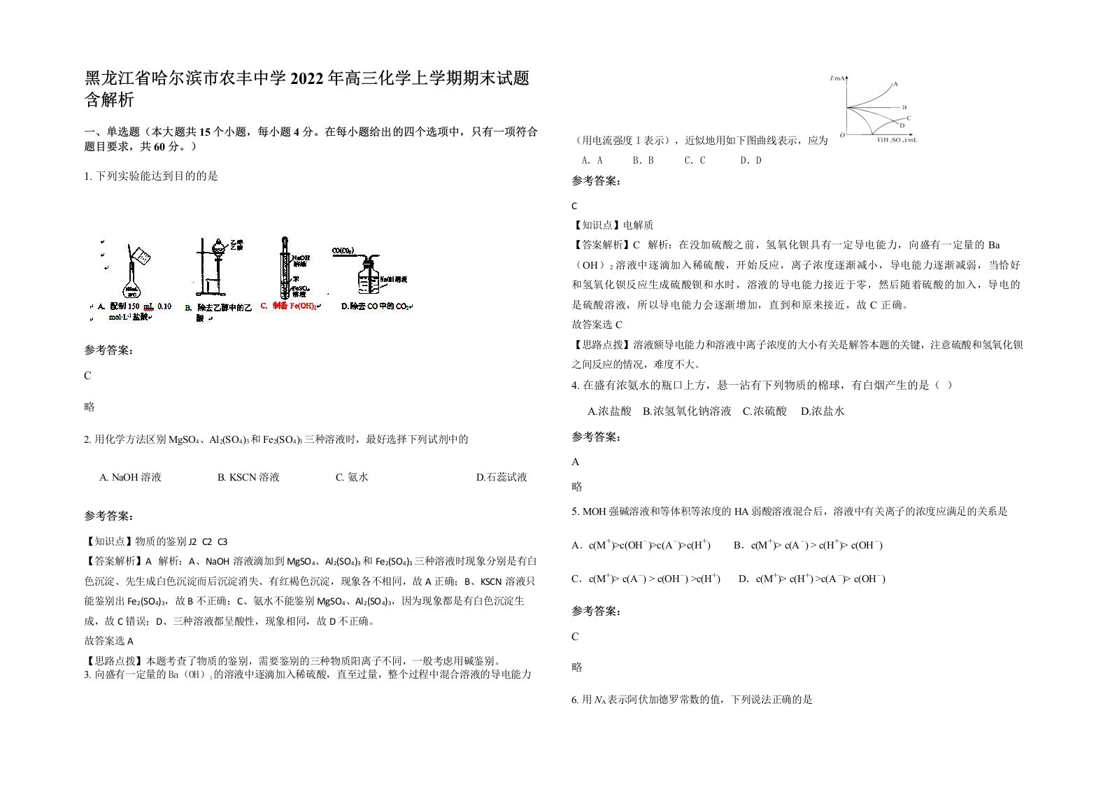 黑龙江省哈尔滨市农丰中学2022年高三化学上学期期末试题含解析