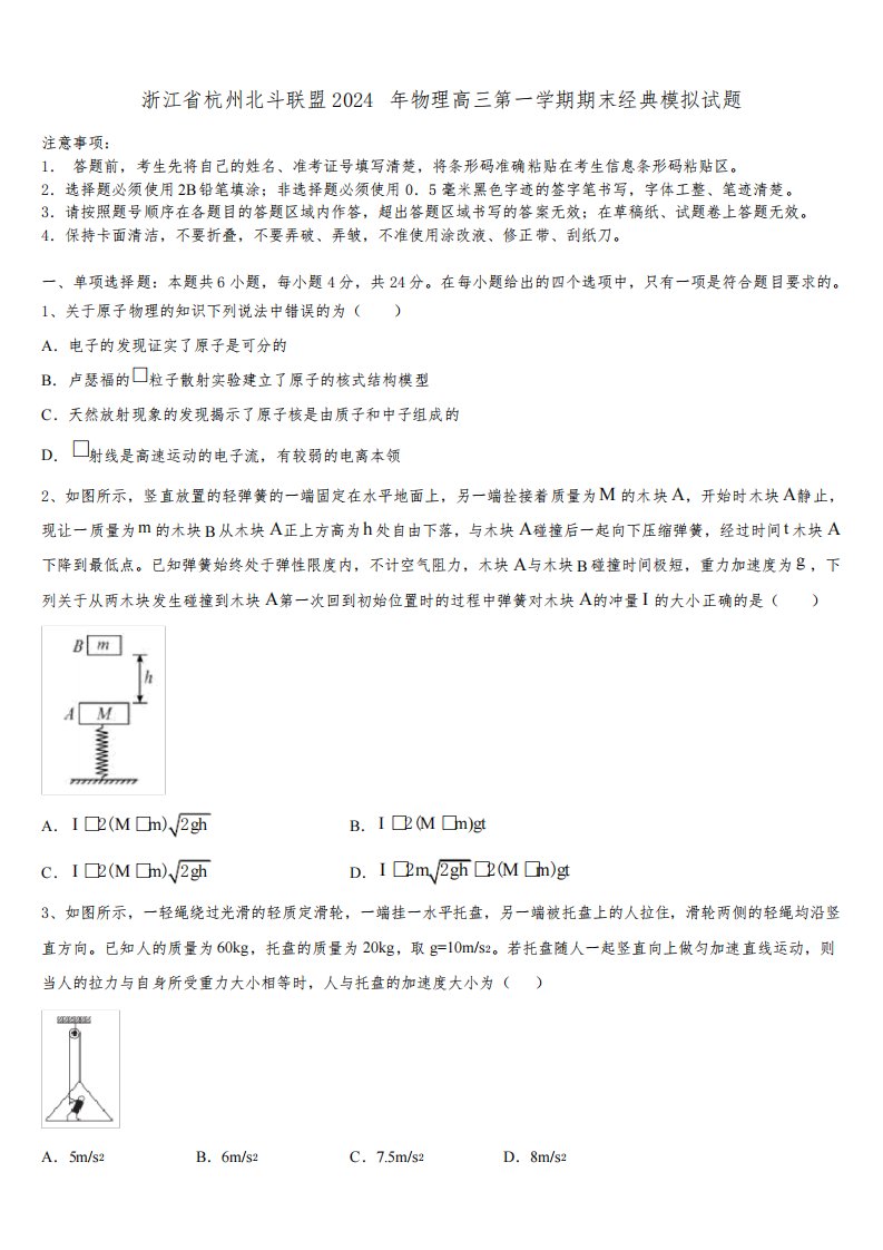 浙江省杭州北斗联盟2024年物理高三第一学期期末经典模拟试题含解析