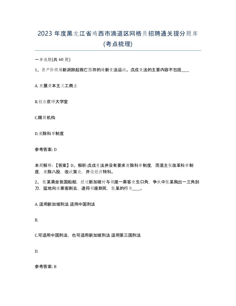 2023年度黑龙江省鸡西市滴道区网格员招聘通关提分题库考点梳理