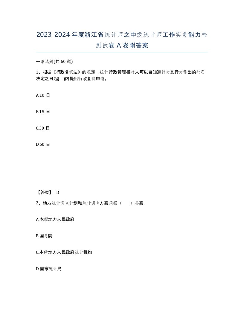 2023-2024年度浙江省统计师之中级统计师工作实务能力检测试卷A卷附答案