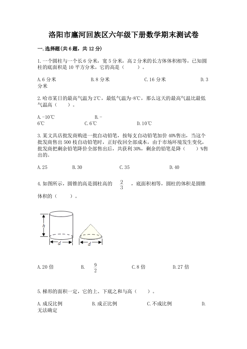 洛阳市廛河回族区六年级下册数学期末测试卷附精品答案