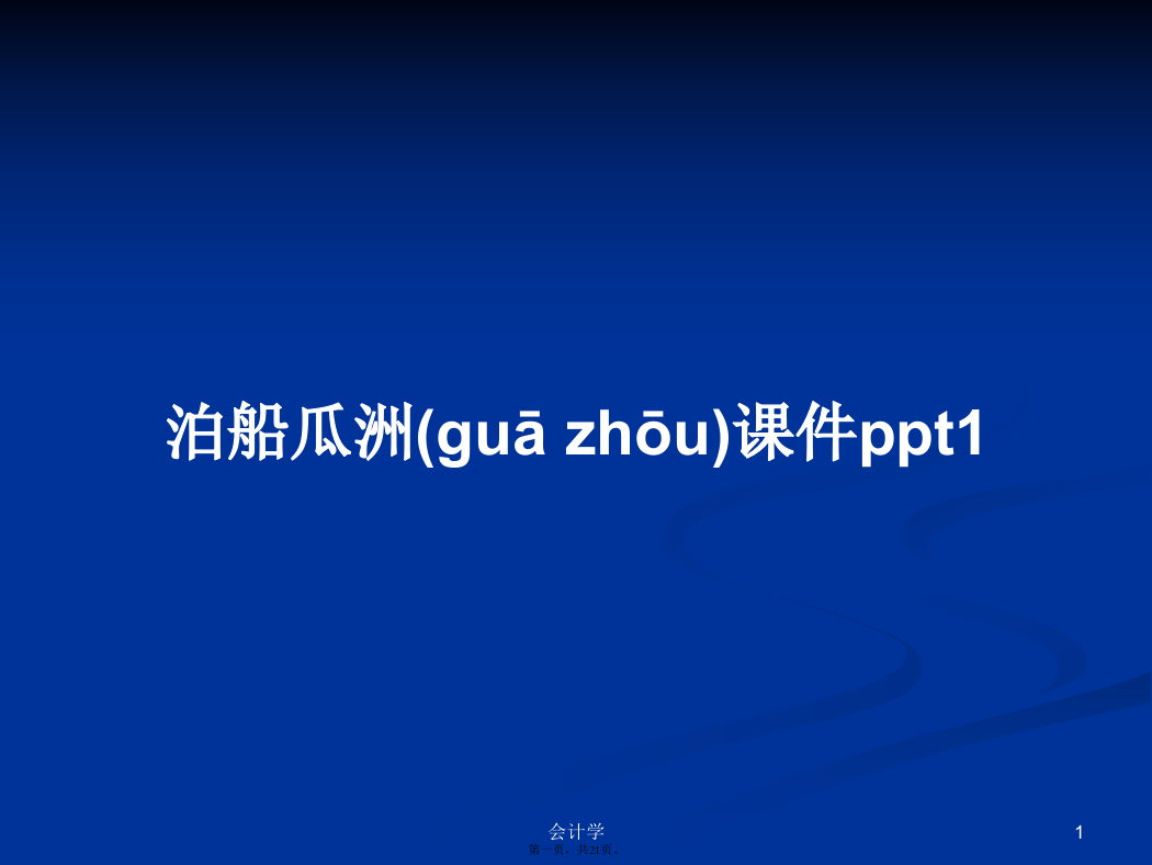 泊船瓜洲课件ppt1PPT学习教案