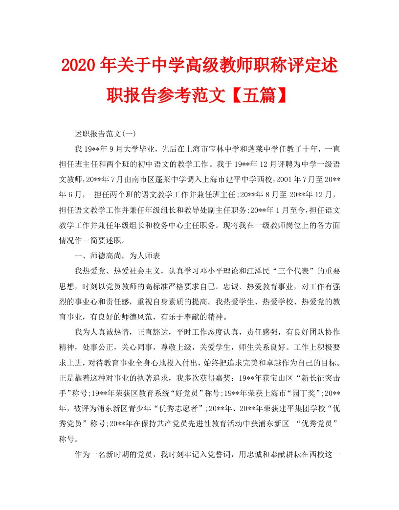 2020年关于中学高级教师职称评定述职报告参考范文【五篇】