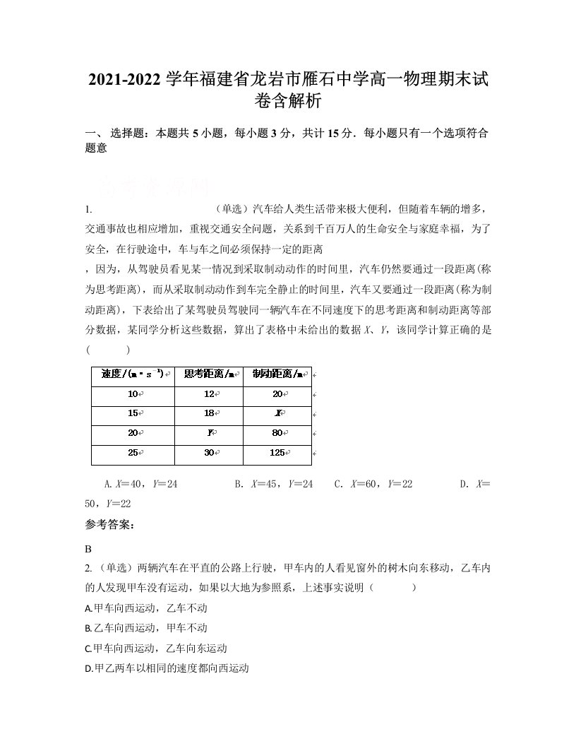 2021-2022学年福建省龙岩市雁石中学高一物理期末试卷含解析