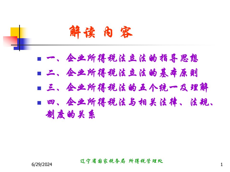 税务处理与会计核算差异分析及相关政策解读