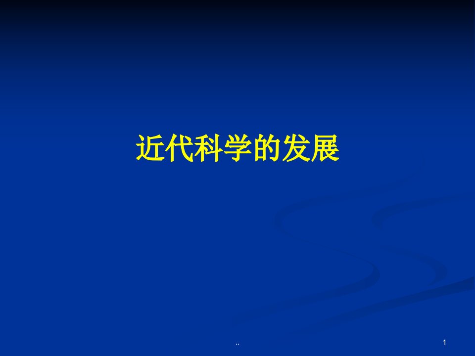 近代科学的发展课件