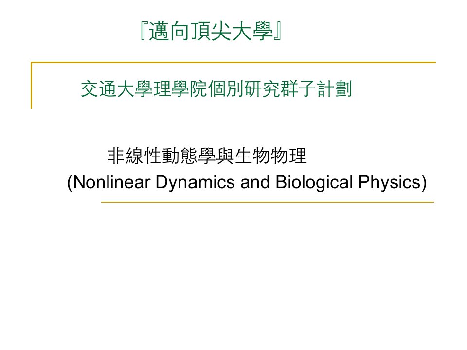 交通大学理学院个别研究群子计划