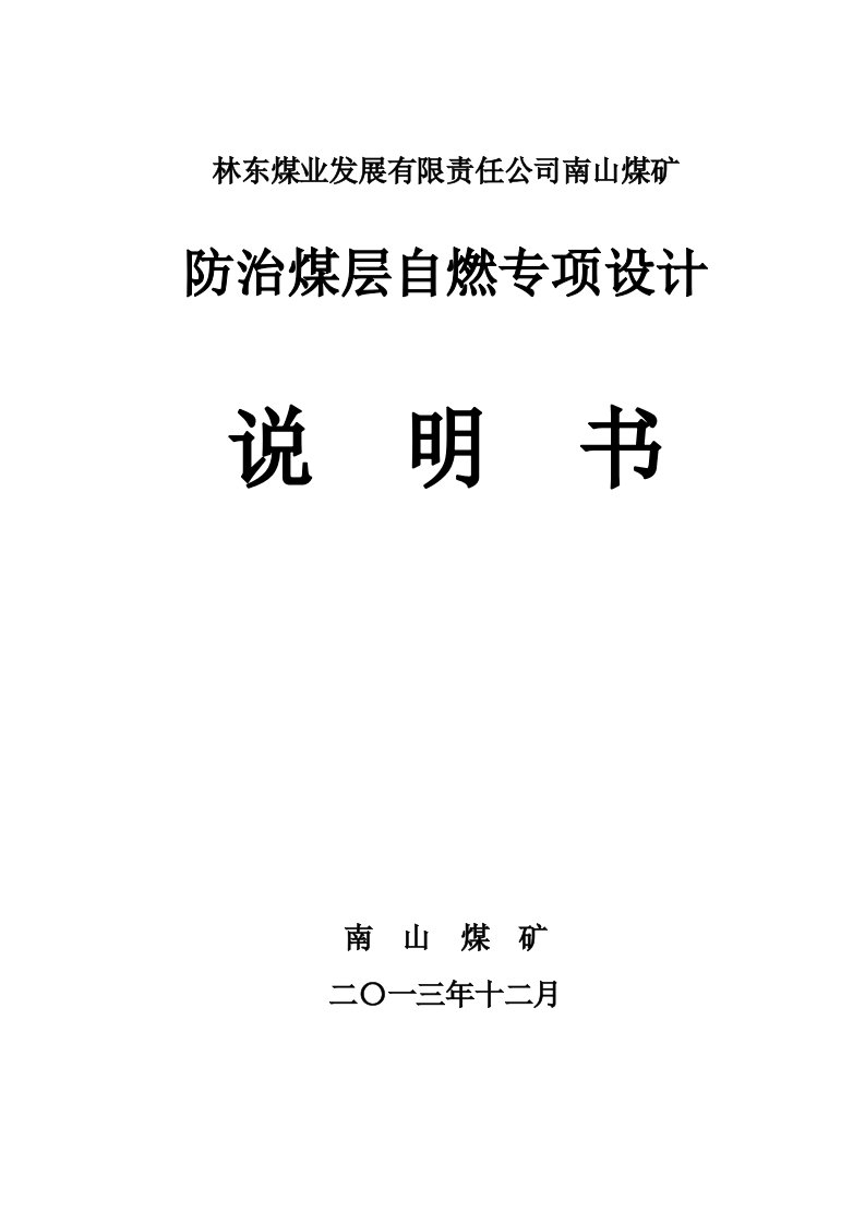 冶金行业-南山煤矿防治煤层自燃专项设计修改稿