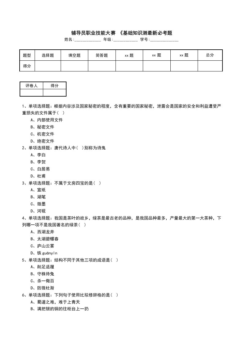 辅导员职业技能大赛基础知识测最新必考题