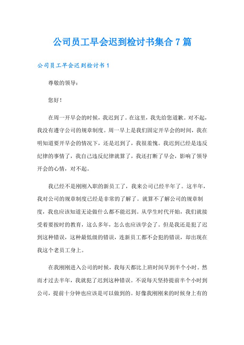 公司员工早会迟到检讨书集合7篇