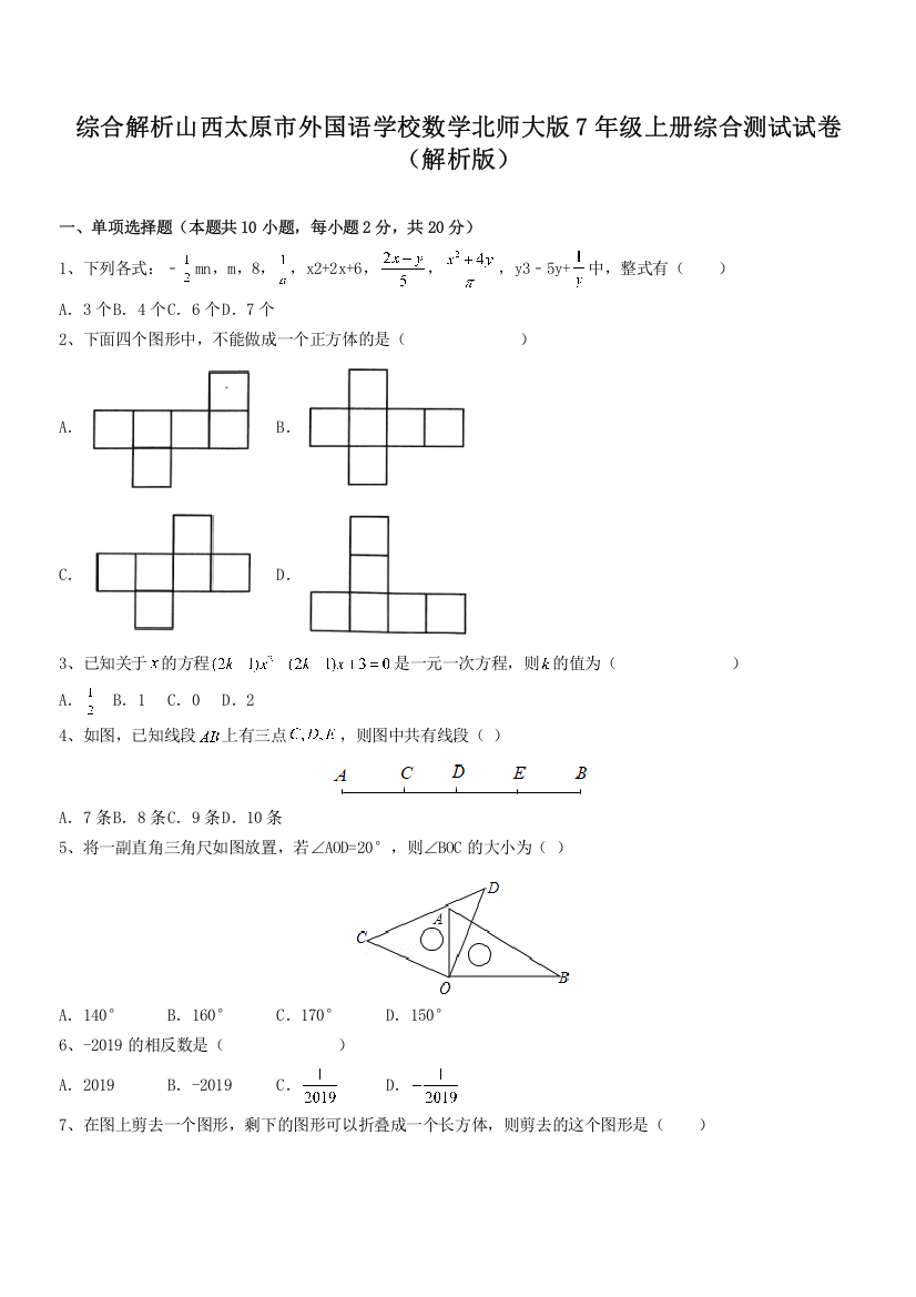 综合解析山西太原市外国语学校数学北师大版7年级上册综合测试