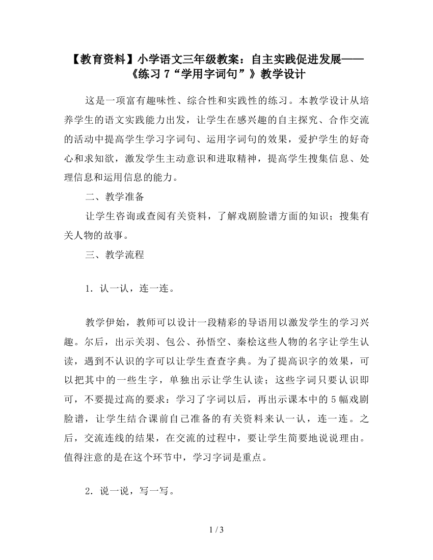 【教育资料】小学语文三年级教案：自主实践促进发展——《练习7“学用字词句”》教学设计