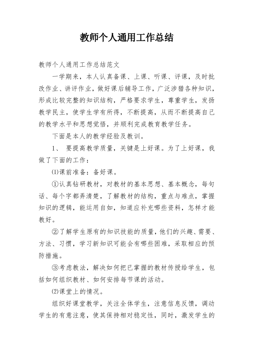 教师个人通用工作总结