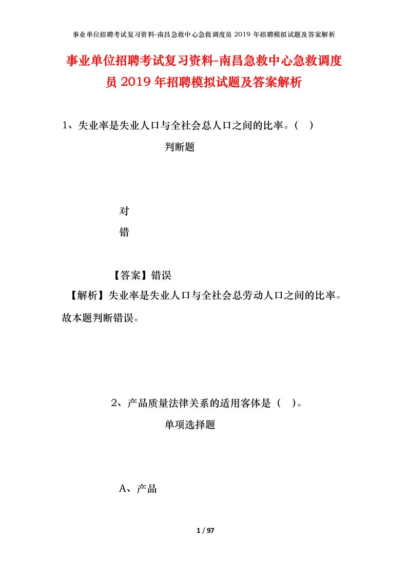 事业单位招聘考试复习资料-南昌急救中心急救调度员2019年招聘模拟试题及答案解析