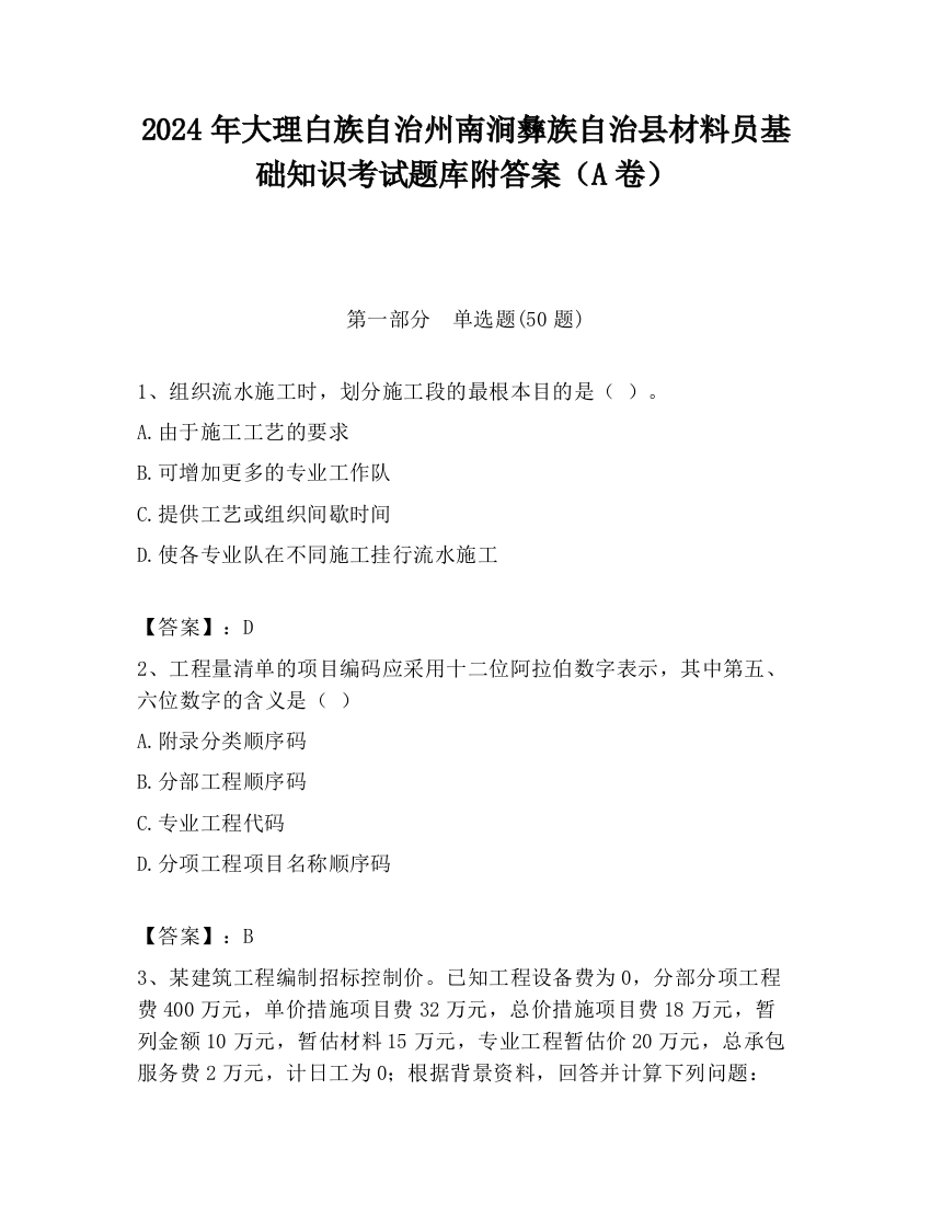 2024年大理白族自治州南涧彝族自治县材料员基础知识考试题库附答案（A卷）