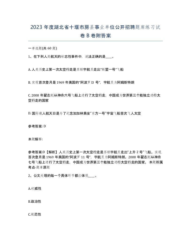 2023年度湖北省十堰市房县事业单位公开招聘题库练习试卷B卷附答案