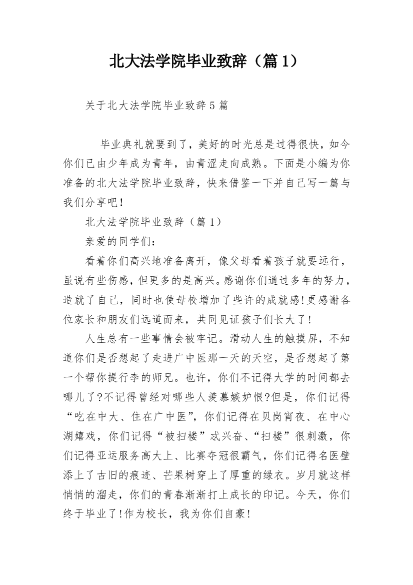 北大法学院毕业致辞（篇1）