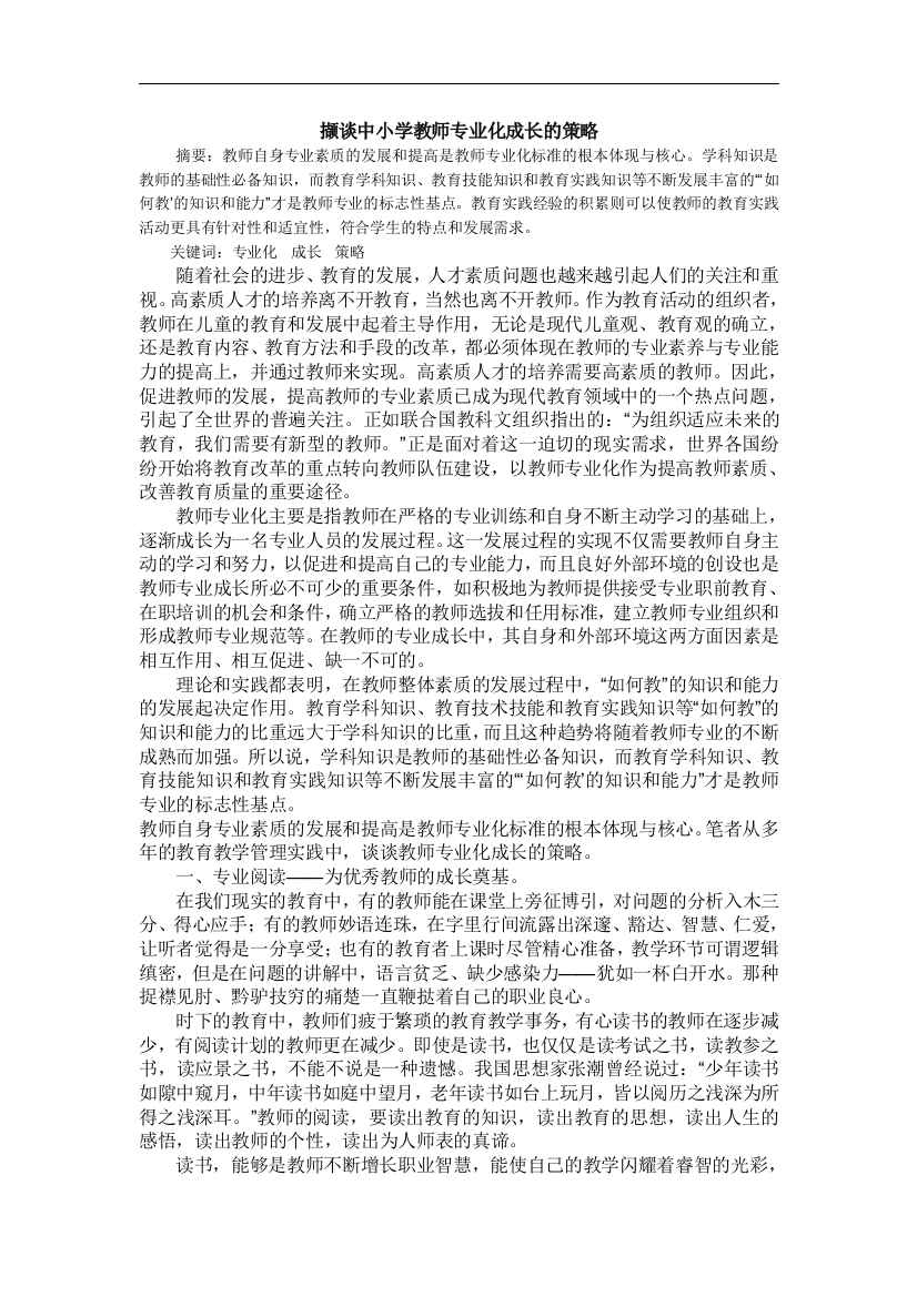 撷谈中小学教师专业化成长的策略