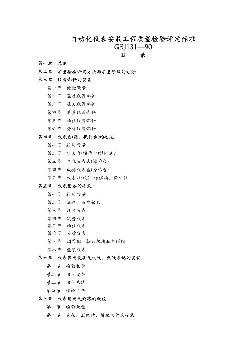 自动化仪表安装工程质量检验评定标准