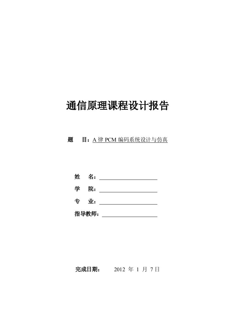 通信原理课程设计报告-A律PCM编码系统设计与仿真