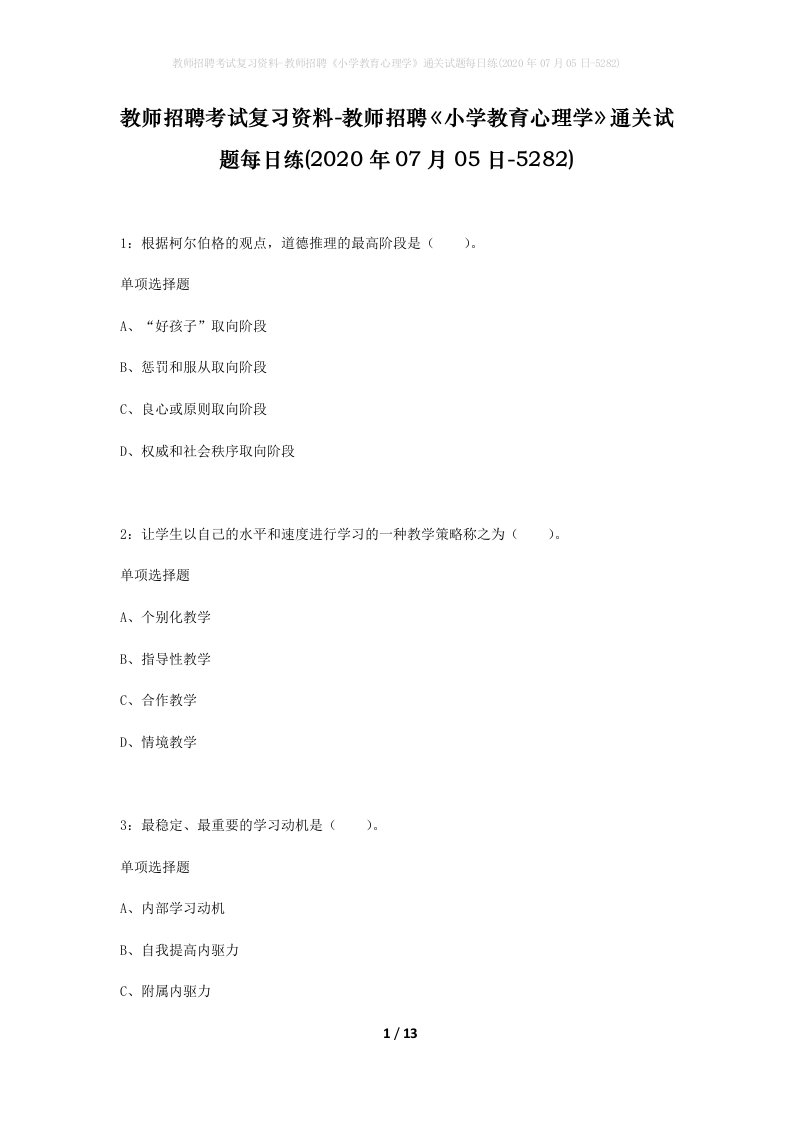 教师招聘考试复习资料-教师招聘小学教育心理学通关试题每日练2020年07月05日-5282