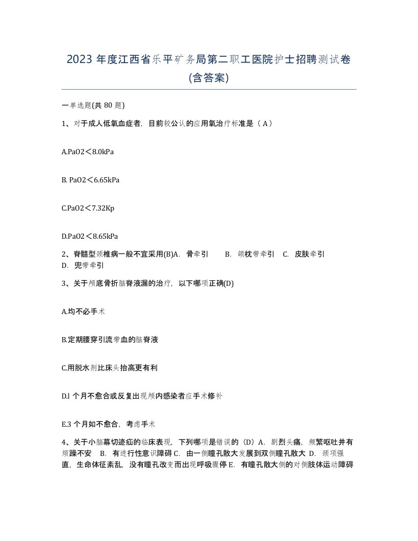 2023年度江西省乐平矿务局第二职工医院护士招聘测试卷含答案