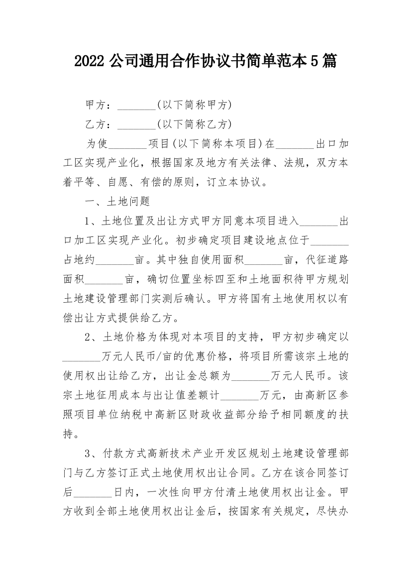 2022公司通用合作协议书简单范本5篇