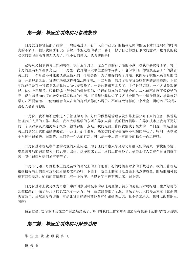 毕业生顶岗实习总结报告[修改版]