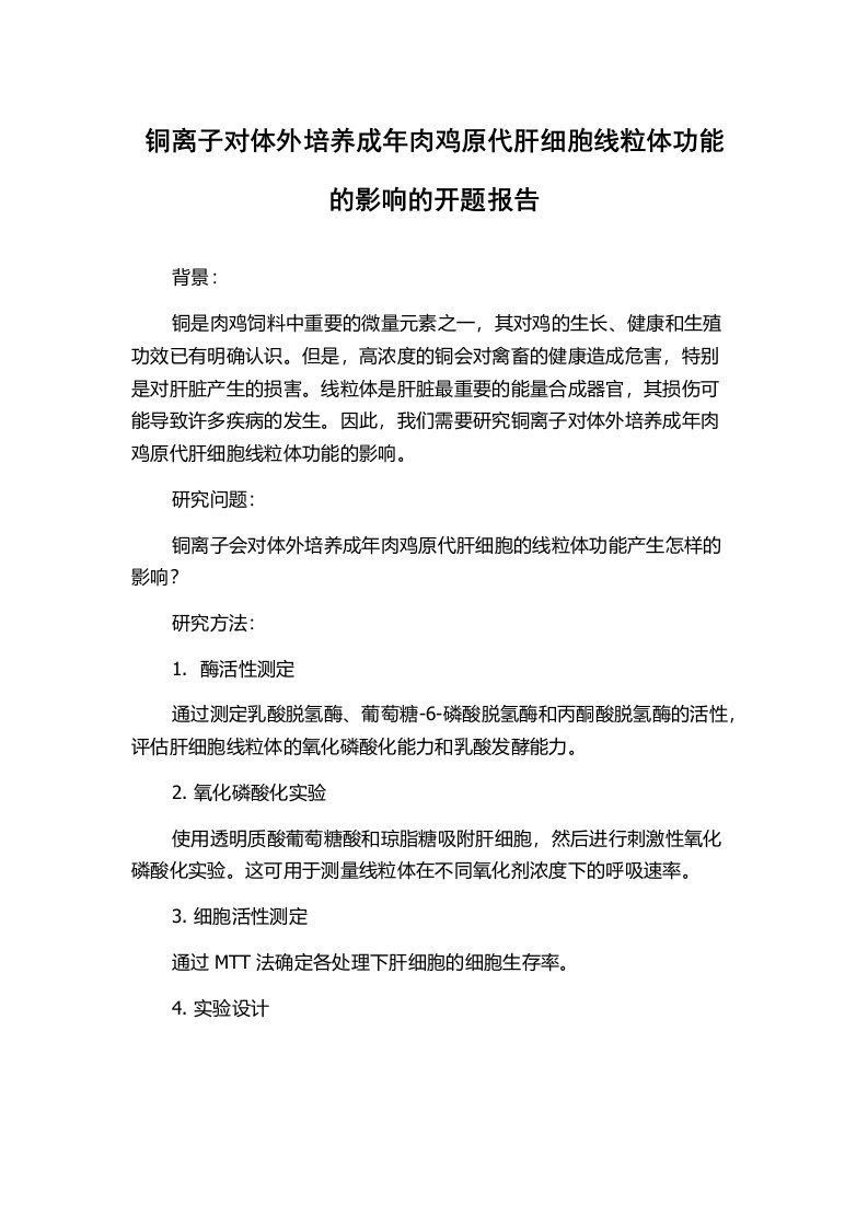 铜离子对体外培养成年肉鸡原代肝细胞线粒体功能的影响的开题报告