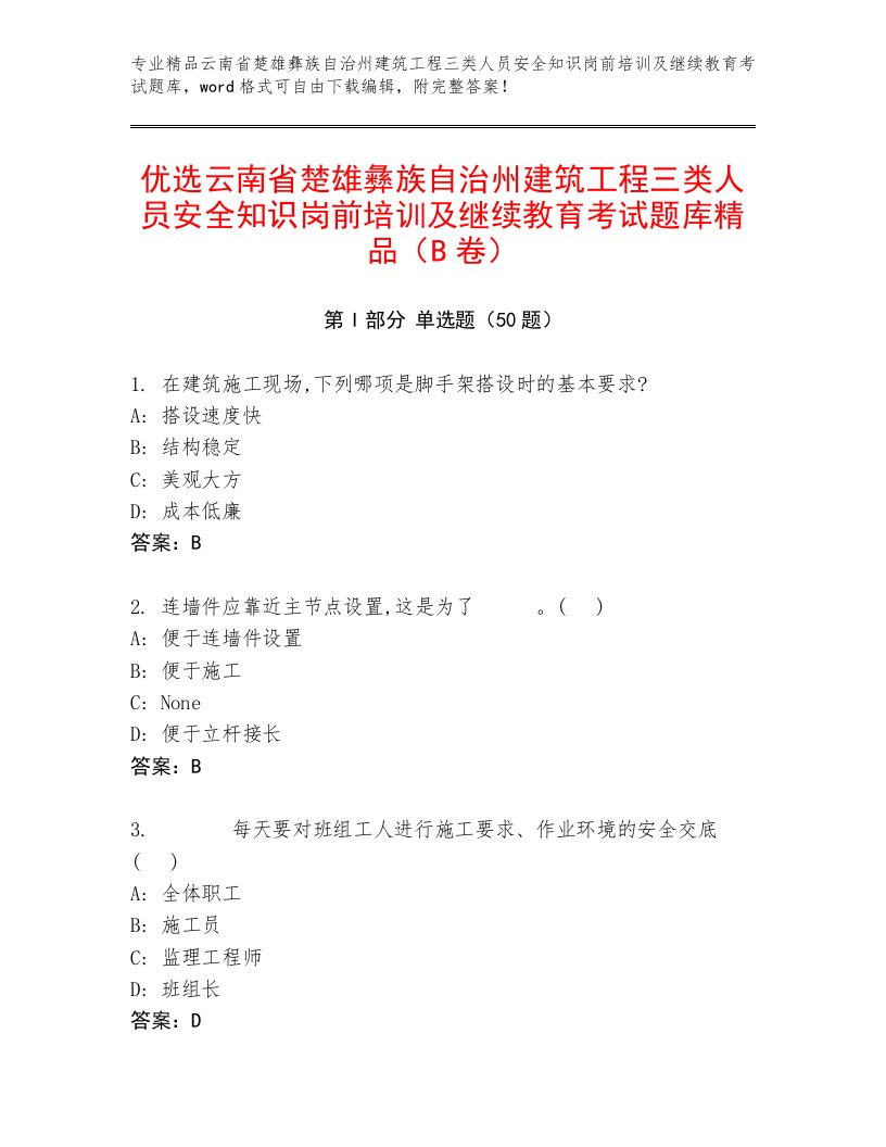 优选云南省楚雄彝族自治州建筑工程三类人员安全知识岗前培训及继续教育考试题库精品（B卷）