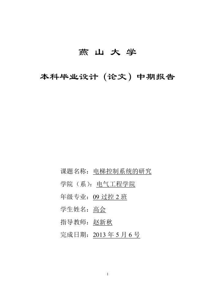 燕山大学本科毕业论文电梯控制系统的研究中期报告