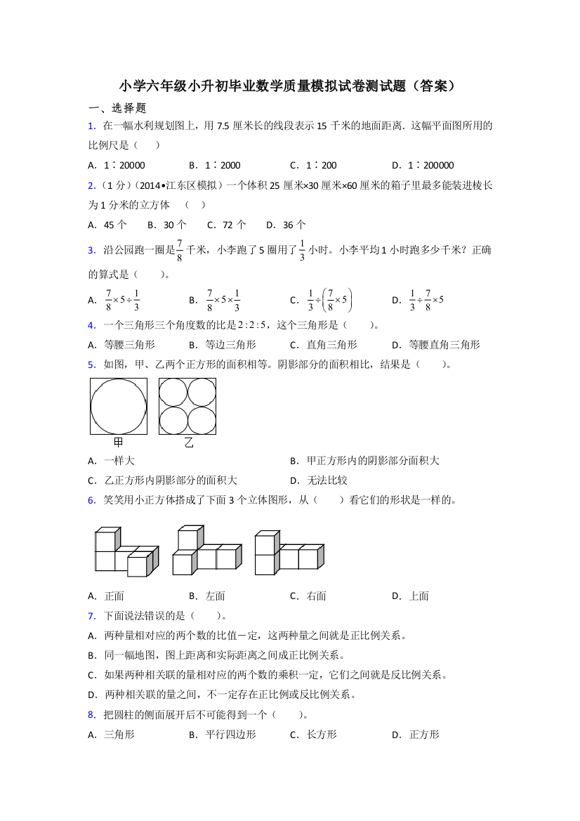 小学六年级小升初毕业数学质量模拟试卷测试题(答案)