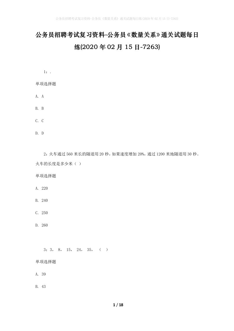 公务员招聘考试复习资料-公务员数量关系通关试题每日练2020年02月15日-7263