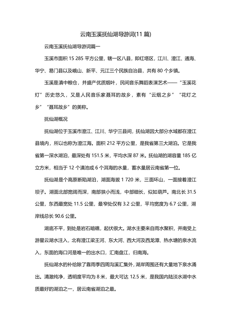 云南玉溪抚仙湖导游词11篇