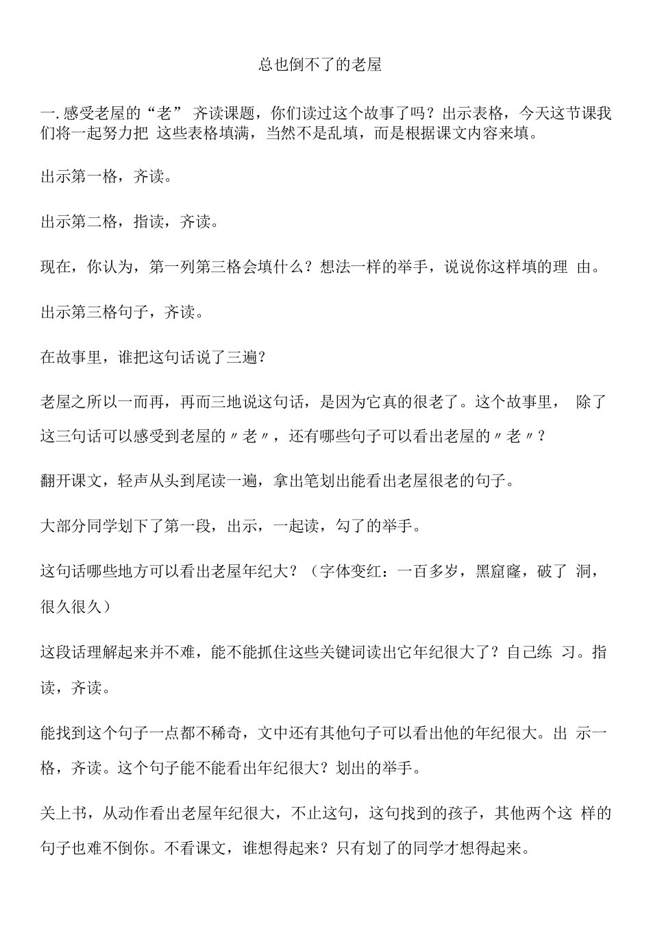 小学语文人教三年级上册（统编）第四单元-总也倒不了的老屋教案3月20日