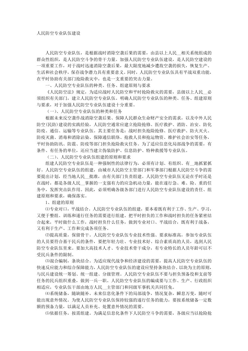 人民防空专业队建设