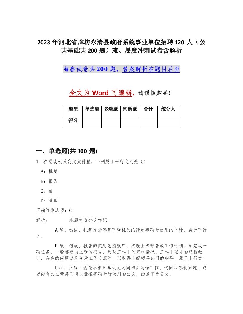 2023年河北省廊坊永清县政府系统事业单位招聘120人公共基础共200题难易度冲刺试卷含解析