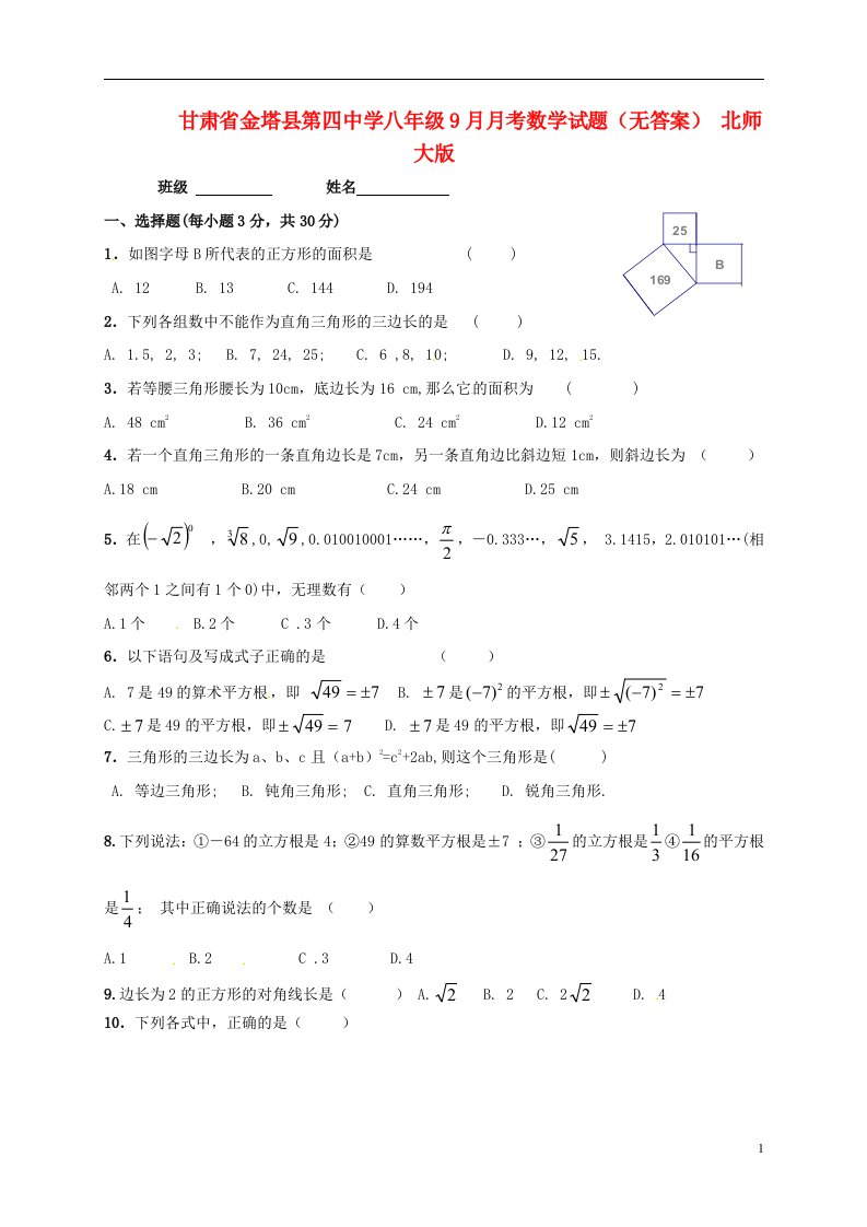 甘肃省金塔县八级数学9月月考试题（无答案）