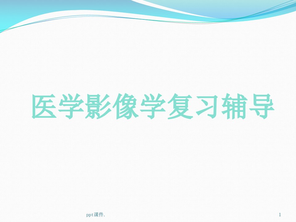 临床专业本科医学影像学复习辅导课件